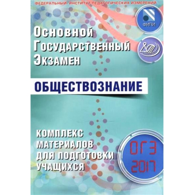 СКАЧАТЬ ОГЭ 2017 ОБЩЕСТВОЗНАНИЕ КОМПЛЕКС МАТЕРИАЛОВ ДЛЯ ПОДГОТОВКИ КОТОВА СКАЧАТЬ БЕСПЛАТНО СКАЧАТЬ ОГЭ 2017 ОБЩЕСТВОЗНАНИЕ КОМПЛЕКС МАТЕРИАЛОВ ДЛЯ ПОДГОТОВКИ КОТОВА СКАЧАТЬ БЕСПЛАТНО