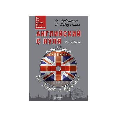 ГИВЕНТАЛЬ АНГЛИЙСКИЙ С НУЛЯ ДЛЯ ДЕТЕЙ И ВЗРОСЛЫХ СКАЧАТЬ БЕСПЛАТНО ГИВЕНТАЛЬ АНГЛИЙСКИЙ С НУЛЯ ДЛЯ ДЕТЕЙ И ВЗРОСЛЫХ СКАЧАТЬ БЕСПЛАТНО