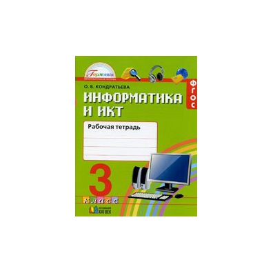 УЧЕБНИК О Б КОНДРАТЬЕВА ИНФОРМАТИКА И ИКТ 4 КЛАСС СКАЧАТЬ БЕСПЛАТНО УЧЕБНИК О Б КОНДРАТЬЕВА ИНФОРМАТИКА И ИКТ 4 КЛАСС СКАЧАТЬ БЕСПЛАТНО