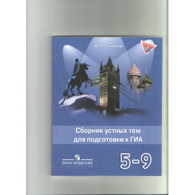 ю.а.смирнов сборник устных тем для подготовки к гиа 5-9 класс
