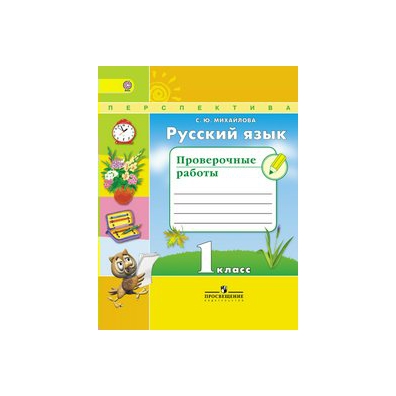 УМК ПЕРСПЕКТИВА 3 КЛАСС МИХАЙЛОВА РУССКИЙ ЯЗЫК КОНТРОЛЬНЫЕ РАБОТЫ СКАЧАТЬ БЕСПЛАТНО УМК ПЕРСПЕКТИВА 3 КЛАСС МИХАЙЛОВА РУССКИЙ ЯЗЫК КОНТРОЛЬНЫЕ РАБОТЫ СКАЧАТЬ БЕСПЛАТНО