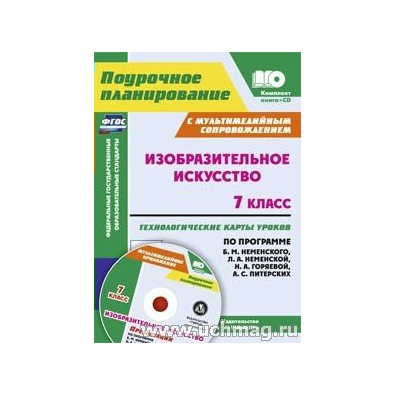 ТЕХНОЛОГИЧЕСКИЕ КАРТЫ ПО ИЗО 1 КЛАСС НЕМЕНСКИЙ СКАЧАТЬ БЕСПЛАТНО ТЕХНОЛОГИЧЕСКИЕ КАРТЫ ПО ИЗО 1 КЛАСС НЕМЕНСКИЙ СКАЧАТЬ БЕСПЛАТНО