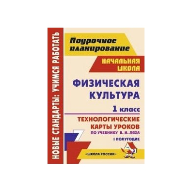ТЕХНОЛОГИЧЕСКИЕ КАРТЫ ФИЗИЧЕСКАЯ КУЛЬТУРА 1-4 КЛАСС ЛЯХ ФГОС СКАЧАТЬ БЕСПЛАТНО ТЕХНОЛОГИЧЕСКИЕ КАРТЫ ФИЗИЧЕСКАЯ КУЛЬТУРА 1-4 КЛАСС ЛЯХ ФГОС СКАЧАТЬ БЕСПЛАТНО