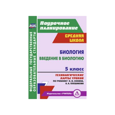 Технологическая карта урока по биологии 6 класс фгос сонин