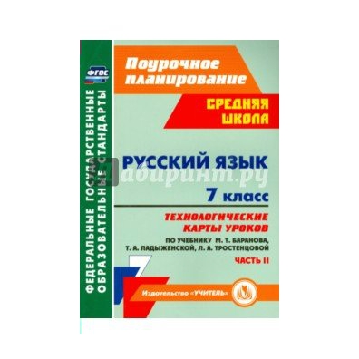 ТЕХНОЛОГИЧЕСКИЕ КАРТЫ РУССКИЙ ЯЗЫК 7 КЛАСС ФГОС ЛАДЫЖЕНСКАЯ СКАЧАТЬ БЕСПЛАТНО ТЕХНОЛОГИЧЕСКИЕ КАРТЫ РУССКИЙ ЯЗЫК 7 КЛАСС ФГОС ЛАДЫЖЕНСКАЯ СКАЧАТЬ БЕСПЛАТНО