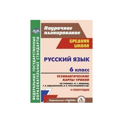 ТЕХНОЛОГИЧЕСКАЯ КАРТА УРОКОВ РУССКОГО ЯЗЫКА ЧЕРМАШЕНЦЕВА 6 КЛАСС ПДФ СКАЧАТЬ БЕСПЛАТНО ТЕХНОЛОГИЧЕСКАЯ КАРТА УРОКОВ РУССКОГО ЯЗЫКА ЧЕРМАШЕНЦЕВА 6 КЛАСС ПДФ СКАЧАТЬ БЕСПЛАТНО