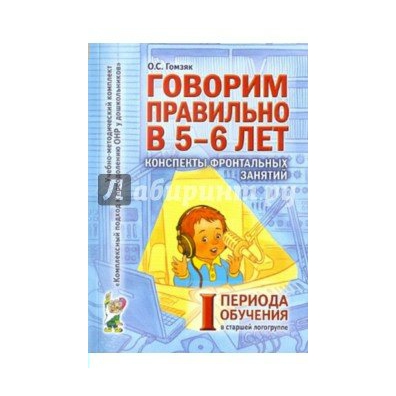 ГОМЗЯК КОНСПЕКТЫ ЗАНЯТИЙ 5 6 ЛЕТ КОНСПЕКТЫ ФРОНТАЛЬНЫХ ЗАНЯТИЙ СКАЧАТЬ БЕСПЛАТНО ГОМЗЯК КОНСПЕКТЫ ЗАНЯТИЙ 5 6 ЛЕТ КОНСПЕКТЫ ФРОНТАЛЬНЫХ ЗАНЯТИЙ СКАЧАТЬ БЕСПЛАТНО