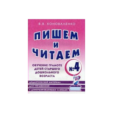 ПРОПИСЬ В.В.КОВАЛЕНКО ПИШЕМ И ЧИТАЕМ СКАЧАТЬ БЕСПЛАТНО ПРОПИСЬ В.В.КОВАЛЕНКО ПИШЕМ И ЧИТАЕМ СКАЧАТЬ БЕСПЛАТНО