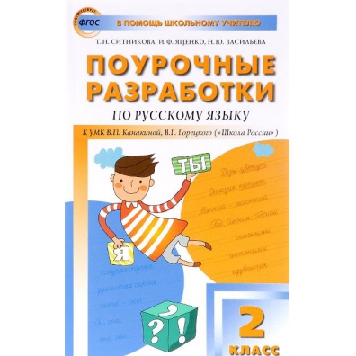 ПОУРОЧНЫЕ РАЗРАБОТКИ ПО РУССКОМУ ЯЗЫКУ 2 КЛАСС СИТНИКОВА ЯЦЕНКО ВАСИЛЬЕВА ФГОС СКАЧАТЬ БЕСПЛАТНО ПОУРОЧНЫЕ РАЗРАБОТКИ ПО РУССКОМУ ЯЗЫКУ 2 КЛАСС СИТНИКОВА ЯЦЕНКО ВАСИЛЬЕВА ФГОС СКАЧАТЬ БЕСПЛАТНО