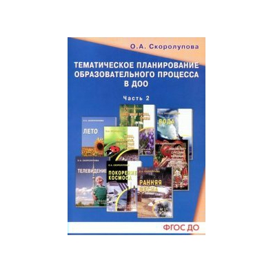 СКОРОЛУПОВА ТЕМАТИЧЕСКОЕ ПЛАНИРОВАНИЕ В СРЕДНЕЙ ГРУППЕ СКАЧАТЬ БЕСПЛАТНО СКОРОЛУПОВА ТЕМАТИЧЕСКОЕ ПЛАНИРОВАНИЕ В СРЕДНЕЙ ГРУППЕ СКАЧАТЬ БЕСПЛАТНО