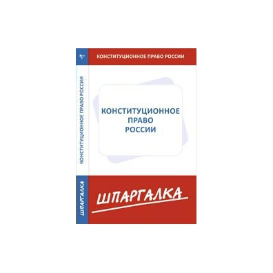 КОНСТИТУЦИОННОЕ ПРАВО РФ ШПАРГАЛКИ СКАЧАТЬ БЕСПЛАТНО КОНСТИТУЦИОННОЕ ПРАВО РФ ШПАРГАЛКИ СКАЧАТЬ БЕСПЛАТНО