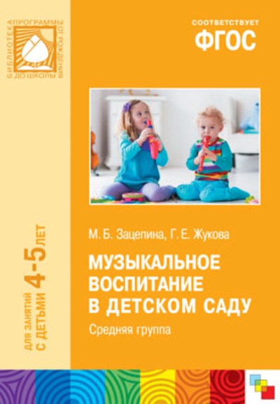 МУЗЫКАЛЬНОЕ ВОСПИТАНИЕ В ДЕТСКОМ САДУ ЗАЦЕПИНА ЖУКОВА СКАЧАТЬ БЕСПЛАТНО МУЗЫКАЛЬНОЕ ВОСПИТАНИЕ В ДЕТСКОМ САДУ ЗАЦЕПИНА ЖУКОВА СКАЧАТЬ БЕСПЛАТНО