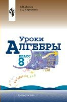 УРОКИ АЛГЕБРЫ В 7 КЛАССЕ КНИГА ДЛЯ УЧИТЕЛЯ ЖОХОВ 2014 СКАЧАТЬ БЕСПЛАТНО УРОКИ АЛГЕБРЫ В 7 КЛАССЕ КНИГА ДЛЯ УЧИТЕЛЯ ЖОХОВ 2014 СКАЧАТЬ БЕСПЛАТНО