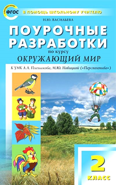 ПОУРОЧНЫЕ РАЗРАБОТКИ ОКРУЖАЮЩЕМУ МИРУ 2 КЛАСС ПЛЕШАКОВ СКАЧАТЬ БЕСПЛАТНО ПОУРОЧНЫЕ РАЗРАБОТКИ ОКРУЖАЮЩЕМУ МИРУ 2 КЛАСС ПЛЕШАКОВ СКАЧАТЬ БЕСПЛАТНО
