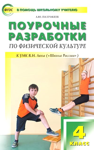 ПОУРОЧНЫЕ РАЗРАБОТКИ ПАТРИКЕЕВ 2 КЛАСС СКАЧАТЬ БЕСПЛАТНО ПОУРОЧНЫЕ РАЗРАБОТКИ ПАТРИКЕЕВ 2 КЛАСС СКАЧАТЬ БЕСПЛАТНО