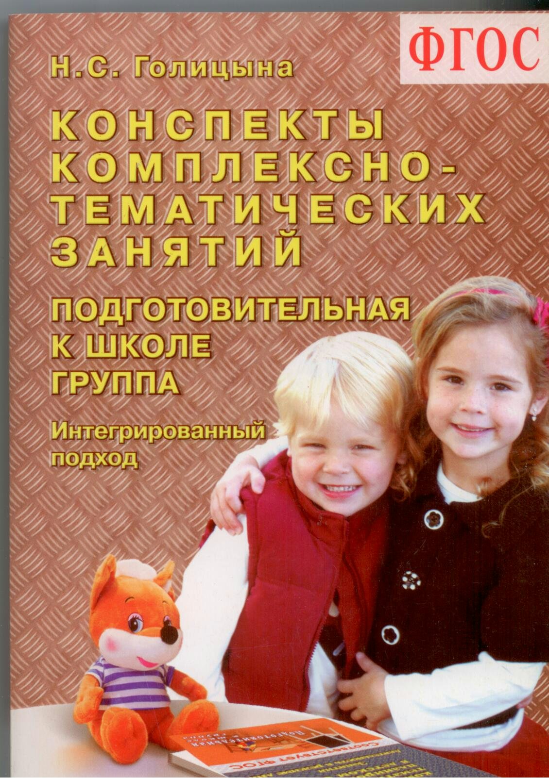 КОНСПЕКТЫ КОМПЛЕКСНО ТЕМАТИЧЕСКИХ ЗАНЯТИЙ СТАРШАЯ ГРУППА ГОЛИЦЫНА Н С СКАЧАТЬ БЕСПЛАТНО КОНСПЕКТЫ КОМПЛЕКСНО ТЕМАТИЧЕСКИХ ЗАНЯТИЙ СТАРШАЯ ГРУППА ГОЛИЦЫНА Н С СКАЧАТЬ БЕСПЛАТНО