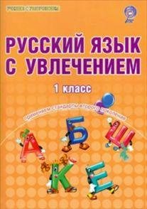 удзенкова а рус.яз с увлечением сборник занимател.упр екатеринбург 1997г удзенкова а рус.яз с увлечением сборник занимател.упр екатеринбург 1997г