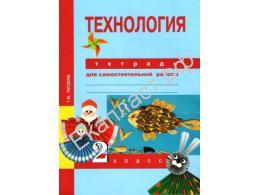 Технология тетрадь для самостоятельных работ рагозина Технология тетрадь для самостоятельных работ рагозина