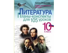 Литература 10 класс планы конспекты для 105 уроков учебно методическое пособие