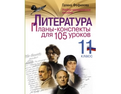 Литература е. Литература 10 класс Галина Фефилова планы-конспекты уроков. Галина Фефелова литература в 10 классе. Литература планы и конспекты Фефилова. Фефилова литература 9.