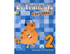 C est super. Le Francais c'est super 2 класс. Учебник по французскому 2 класс Ле Франце. Твой друг французский язык Кулигина 2 класс аудиокурс. Le Francais c'est super 2 класс обложка.