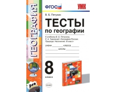 В б пятунин география 8. География 8 класс контрольные работы книжка. География. 6 Класс. Тесты к учебнику Летягина а.а. ФГОС книга. Тест металлургия 9 класс география Пятунин.