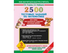 Узорова нефедова 2500. Узорова Нефедова 2500 тестовых заданий. Узорова 2500 тестовых заданий по математике. Узорова 2500 тестовых заданий по математике 1кл.. Узорова, Нефедова: математика. 4 Класс. 2500 Тестовых заданий.