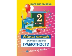 Функциональная грамотность рабочая тетрадь ответы. Упражнения на грамотность. Сычёва тетрадь для тренировки. Наталия Сычева рабочая тетрадь для тренировки грамотности. Функциональная грамотность рабочая тетрадь.