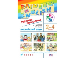 Rainbow english класс рабочая учебник. УМК Rainbow English 2-4 класс. Программа Rainbow English. УМК Rainbow English 5 класс. УМК Rainbow English 10 класс.