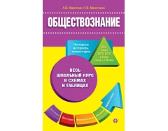 Обществознание весь школьный курс в схемах и таблицах