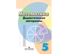 Математика 6 класс диагностические. Дидактические материалы по математике 5 класс Кузнецова. Кузнецова математика 5 класс Дидакт. Дидактика 5 класс математика Дорофеев. Гдз по математике 5 класс Дорофеев дидактические материалы.