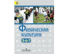 и зданевич а. физическая культура 5-7. культура 5 6 7 просвещение. физическая культура 5-6-7 классы. виленский м.