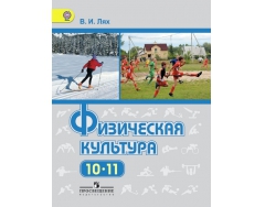 Ляхов физическая культура. Физическая культура 10-11 классы Лях в.и Зданевич а.а. Физкультура 10 класс учебник Лях. Физическая культура учебник Лях 10-11. Учебник по физической культуре 10-11 класс.