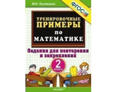 Тренировочные примеры. Тренировочные задания по математике 1 класс ФГОС. Задания для повторения и закрепления 2. Математика 2 класс задания для повторения и закрепления. Тренировочные задания по математике 2 класс Кузнецова.