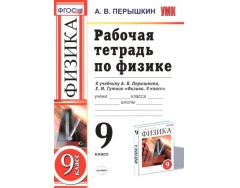 Рабочая тетрадь по физике 7. «Физика 7-9» (авторов и.м. перышкин, а.и. Иванов е.м. Гутник, м.а. Петрова). УМК А.В. Перышкина «физика, 9 класс». Тетрадь по физике 9 класс перышкин. Физика 9 класс перышкин ФГОС рабочая тетрадь.