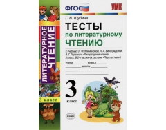 Фгос контрольные работы. Шубина литературное чтение 3 класс тесты. Тесты по литературному чтению 3 класс Шубина. Тесты по литературе школа России 3 класс Шубина. Тесты 3 класс литературное чтение Виноградская.