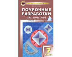 Разработки по геометрии. Поурочные разработки по геометрии 7-9 класс Атанасян. Поурочные разработки по геометрии. 7 Класс : пособие для учителя. Поурочные разработки по геометрии 7 класс. Поурочные разработки по геометрии 9 класс.