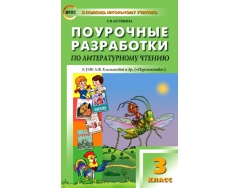 Поурочные разработки по чтению. Поурочные разработки по литературному чтению 3 класс. Поурочные разработки 3 класс чтение. Поурочные разработки по литературе 3 класс школа России. Поурочные разработки по литературному чтению 1 класс с ответами ФГОС.