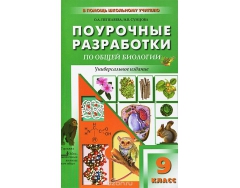поурочные разработки по биологии девятый класс пасечник. биология 10 класс поурочные планы. поурочные разработки константинова. поурочные разработки 6. поурочные разработки по биологии 8.