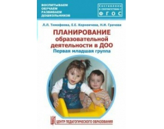 Планирование учебной деятельности. Планирование образовательной деятельности в детском саду. Тимофеева планирование образовательной деятельности. Тимофеева планирование первая младшая группа. Планирование образовательной деятельности с дошкольниками в режиме.