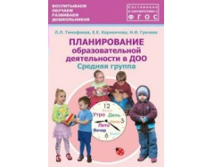 Планирование образовательной деятельности в группе. Тимофеева планирование образовательной деятельности. Планирование образовательной деятельности в ДОУ. Тимофеева планирование образовательной деятельности средняя группа. Тимофеева планирование образовательной деятельности в ДОУ.