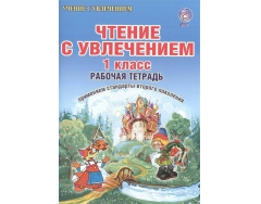 Чтение с увлечением буряк ответы. Чтение с увлечением Буряк 1 класс. Чтение с увлечением. Чтение с увлечением 1 класс. Чтение с увлечением 2.