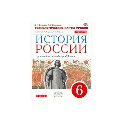 Дрофа вертикаль. История России с древнейших времен до XVI века Андреев и.л. Тесты по истории России 6 класс к учебнику Андреева Федорова. История России Федоров Андреев 6 кл. Андреева история России 6 класс рабочая тетрадь к учебнику.