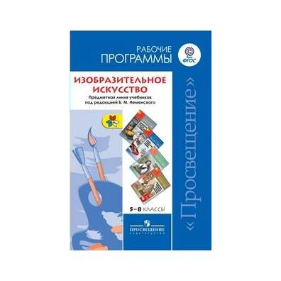 Фгос изобразительное искусство. Неменский программа 1-4 класс. Программы по изобразительному искусству для начальной школы. Неменский изо 1-4 класс. Рабочая программа по изо Неменский.