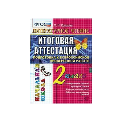 Впр 7 класс чтение. Чтение Крылова 2 класс итоговая аттестация. Итоговая аттестация литературное чтение. Аттестация по литературному чтению 2 класс. Итоговая аттестация по литературному чтению 2 класс.