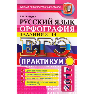 Практикум по русскому языку орфография. Орфографический практикум (задание №9)». Практикум по орфографии подготовка к выполнению задания а14 ответы.