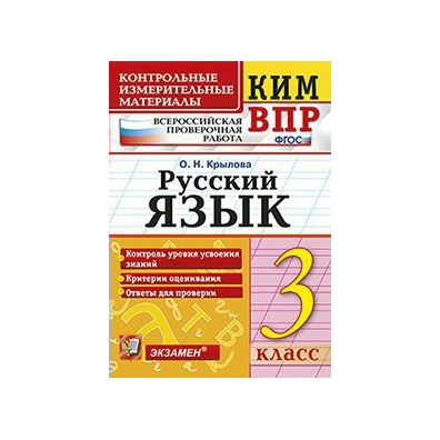 Впр автор. Ким ВПР русский язык 3 класс о .н.Крылова. Русский язык Ким ВПР Крылова. Русский язык 3 Ким ВПР Крылова. Ким ВПР русский язык 3 класс.