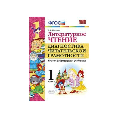 Фгос литература 1 класс. Диагностика читательской грамотности. Литература по читательской грамотности. Диагностика читательской грамотности 2 класс. Чтение диагностика читательской грамотности 1 класс Долгова.