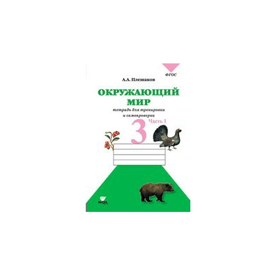 Фгос окружающий мир 3. Школа России окружающий мир тетрадь для тренировки и самопроверки. Окружающий мир тетрадь для тренировки и самопроверки 3 класс. Окружающий мир тетрадка для тренировки и самопроверки а а Плешаков. Читать тетрадь для тренировки и самопроверки окружающий мир 3 класс.