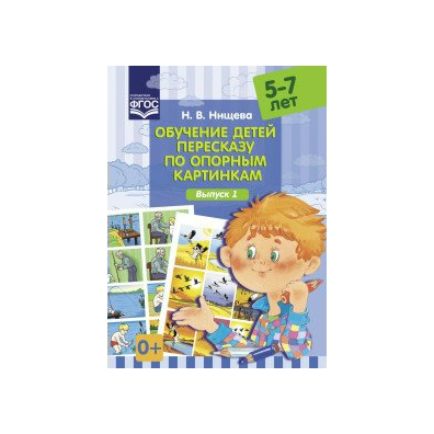 Нищева обучение детей пересказу по опорным картинкам 5 7 лет выпуск 2